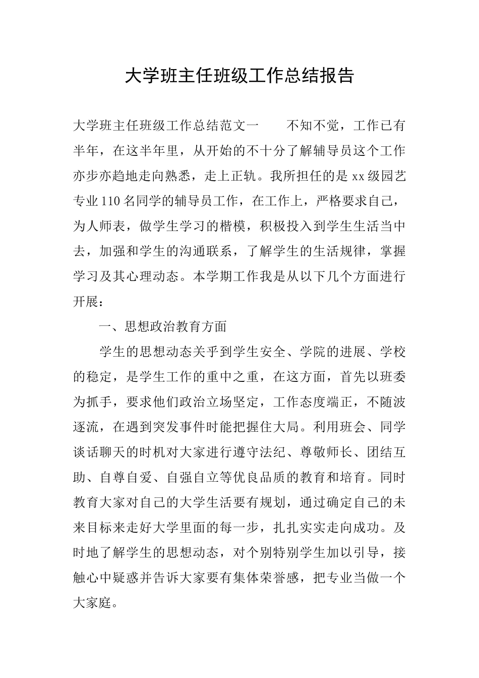 大学班主任班级工作总结报告_第1页