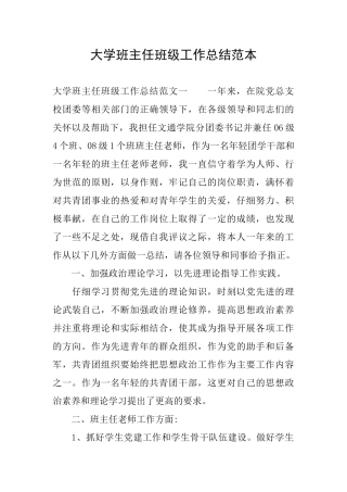 大学班主任班级工作总结范本