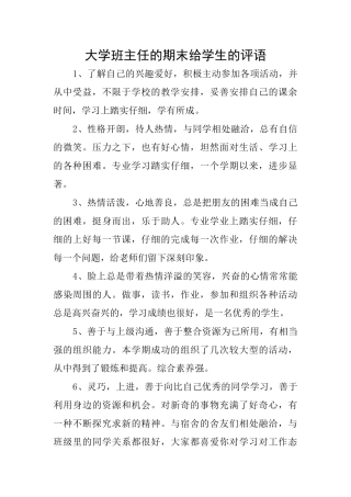 大学班主任的期末给学生的评语