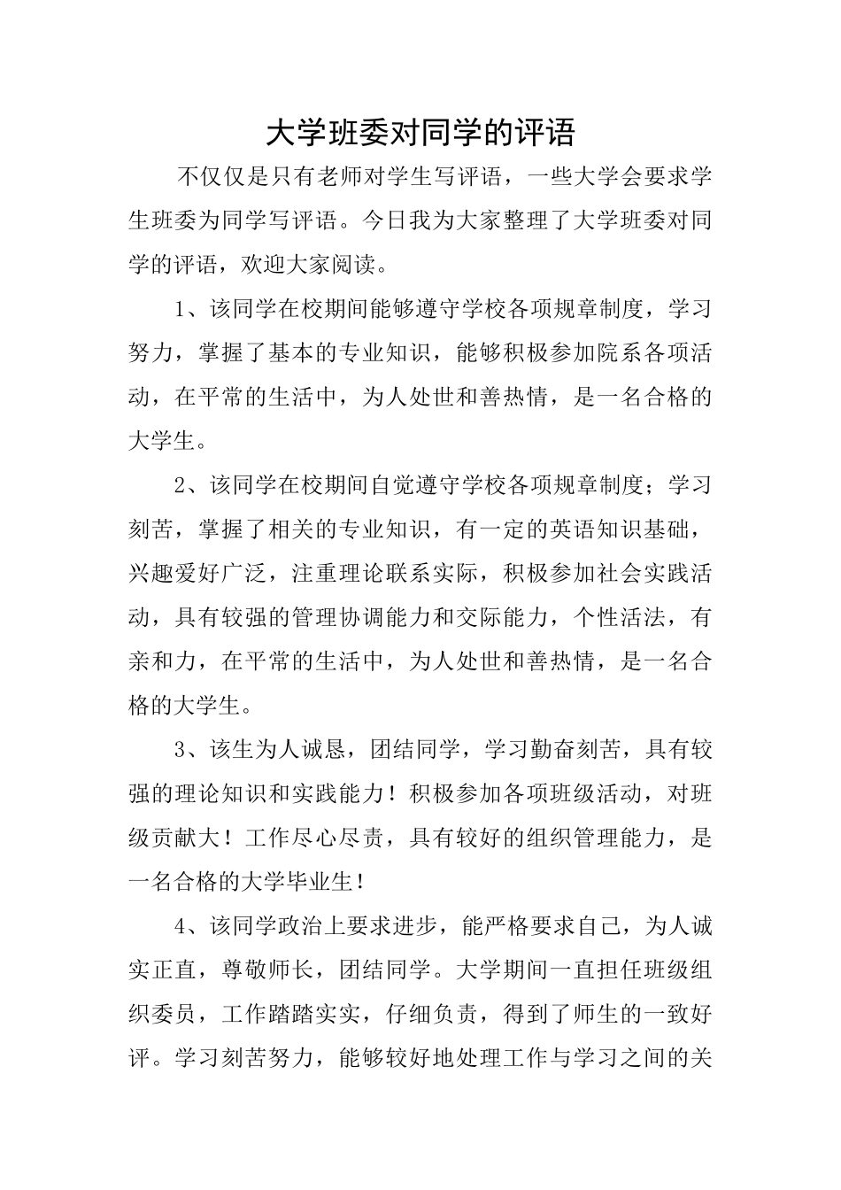 大学班委对同学的评语_第1页