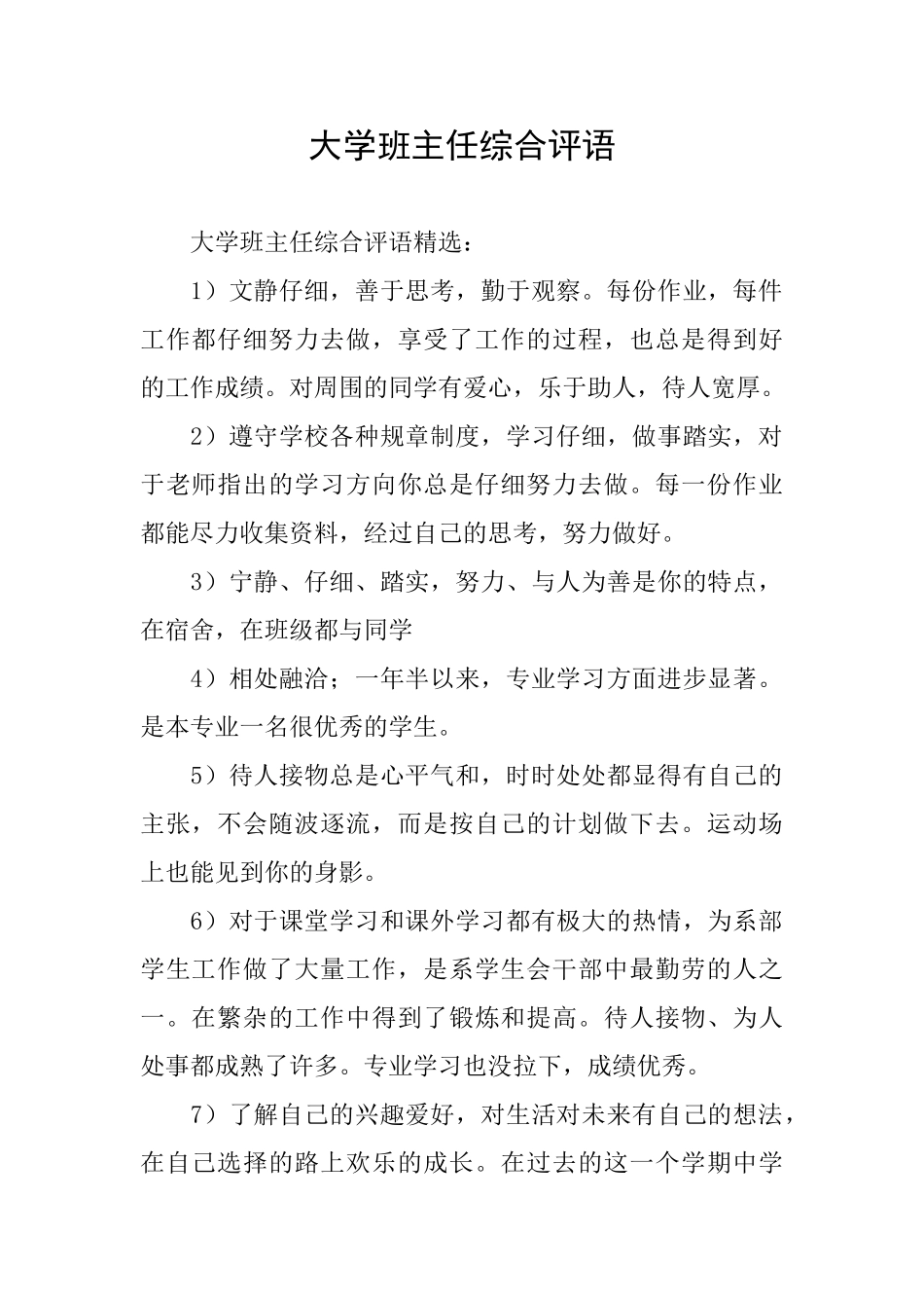 大学班主任综合评语_第1页
