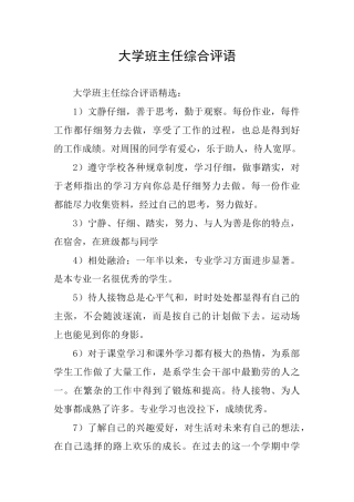 大学班主任综合评语