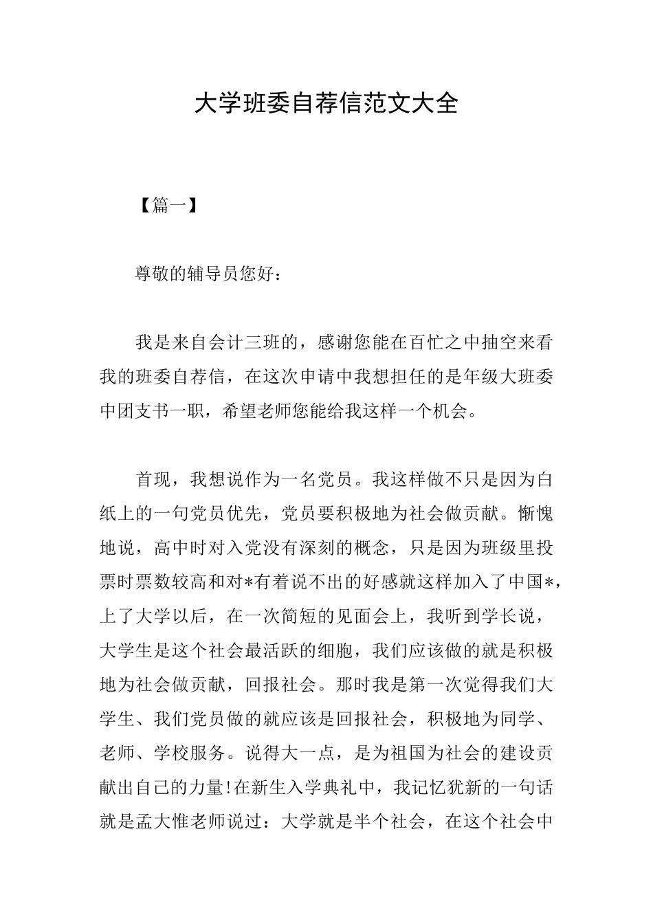 大学班委自荐信范文大全_第1页