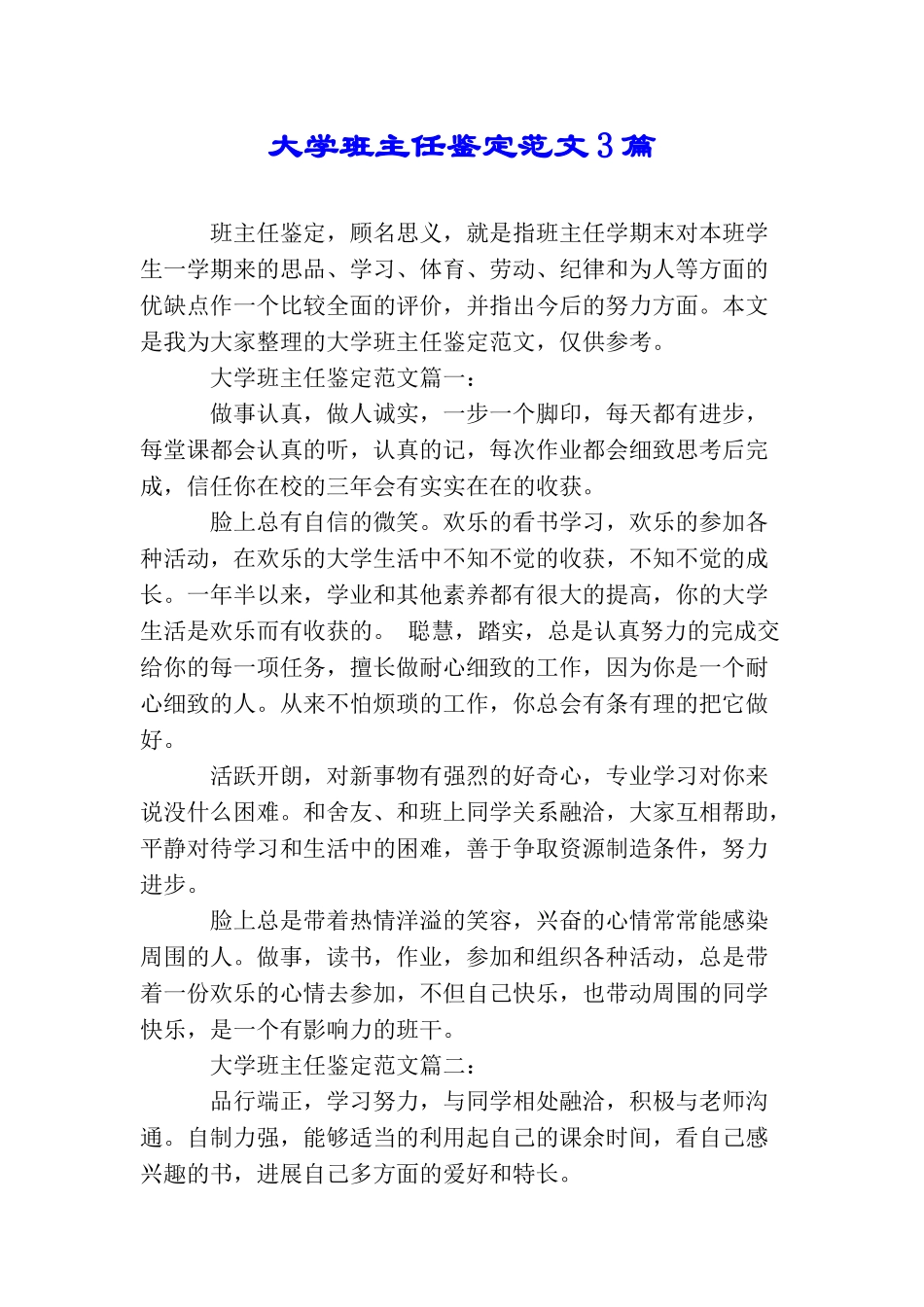 大学班主任鉴定范文3篇_第1页