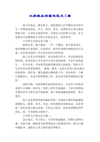 大学班主任鉴定范文3篇