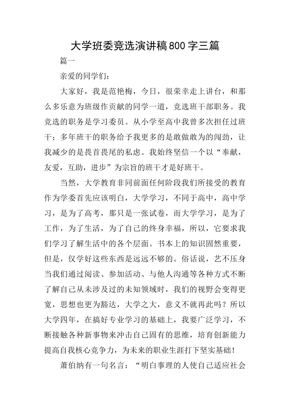 大学班委竞选演讲稿800字三篇_第1页