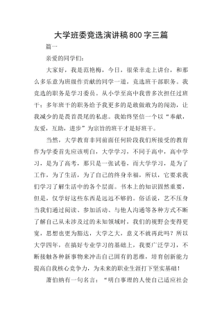 大学班委竞选演讲稿800字三篇