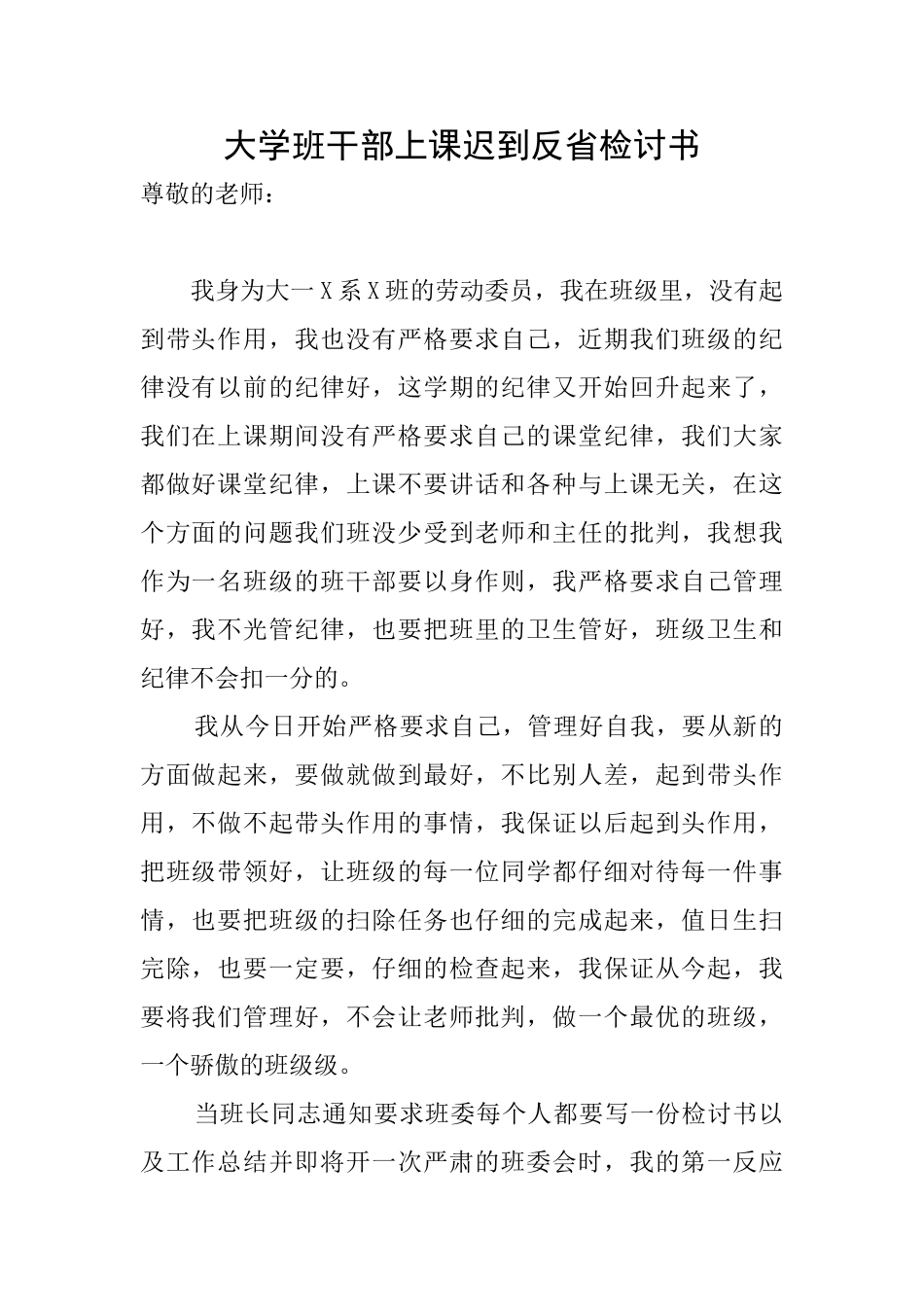 大学班干部上课迟到反省检讨书_第1页