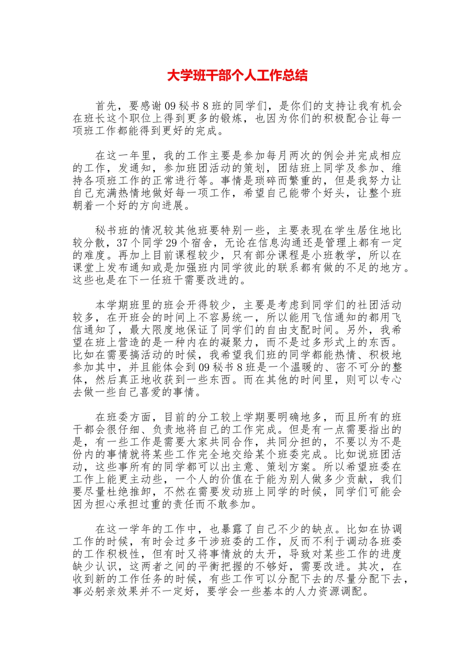 大学班干部个人工作总结_第1页