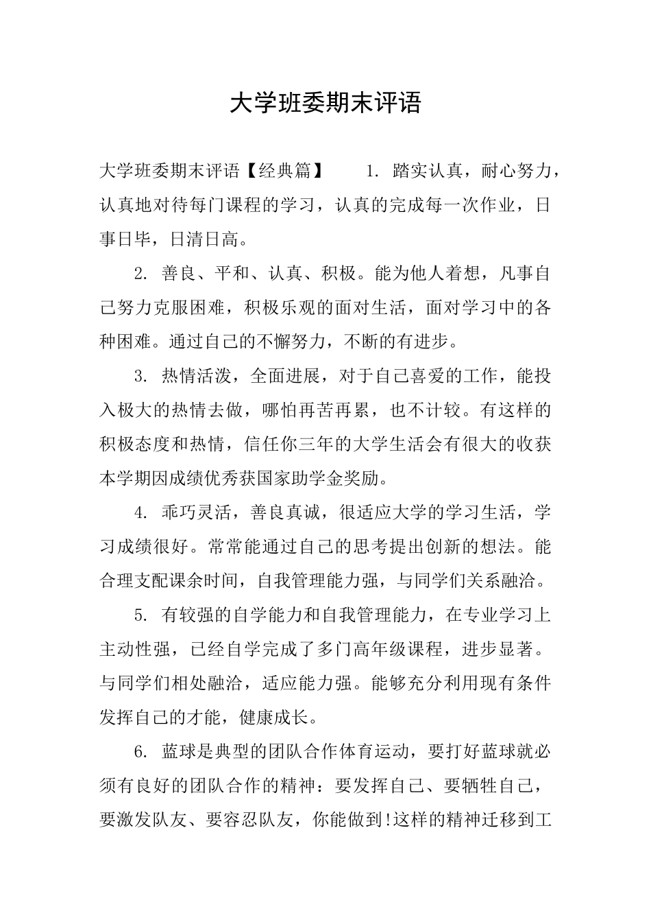 大学班委期末评语_第1页