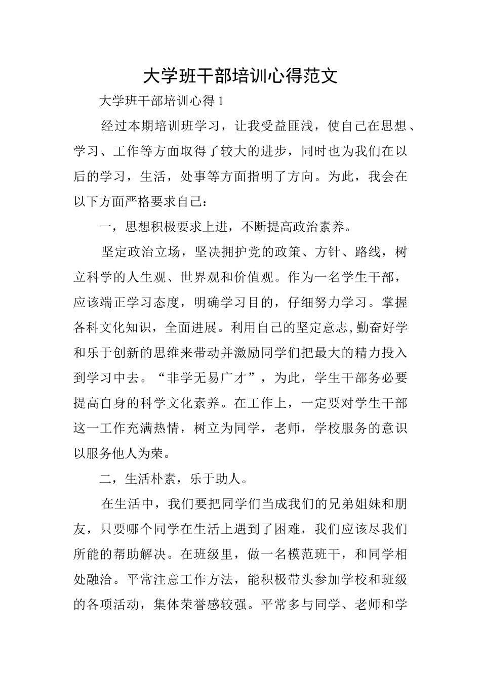 大学班干部培训心得范文_第1页