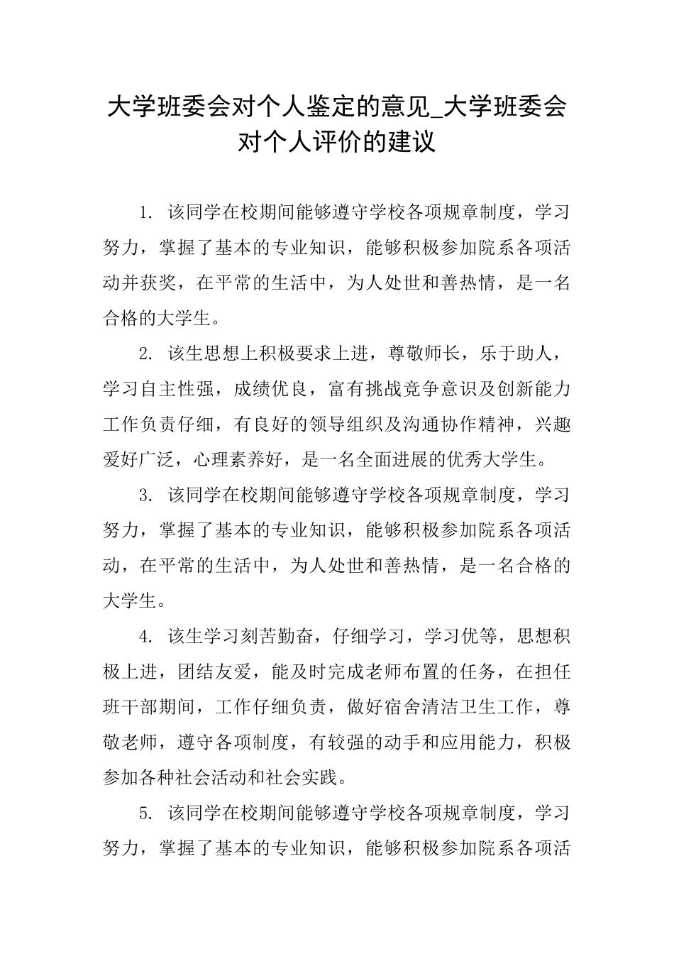 大学班委会对个人鉴定的意见大学班委会对个人评价的建议_第1页