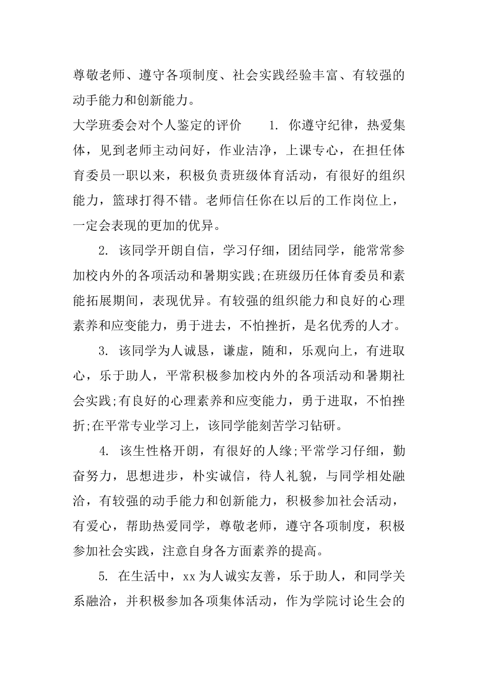 大学班委会对个人鉴定的意见大学班委会对个人评价的建议_第3页