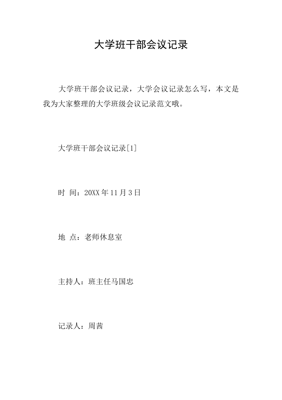 大学班干部会议记录_第1页