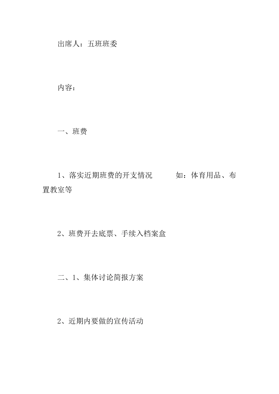 大学班干部会议记录_第2页