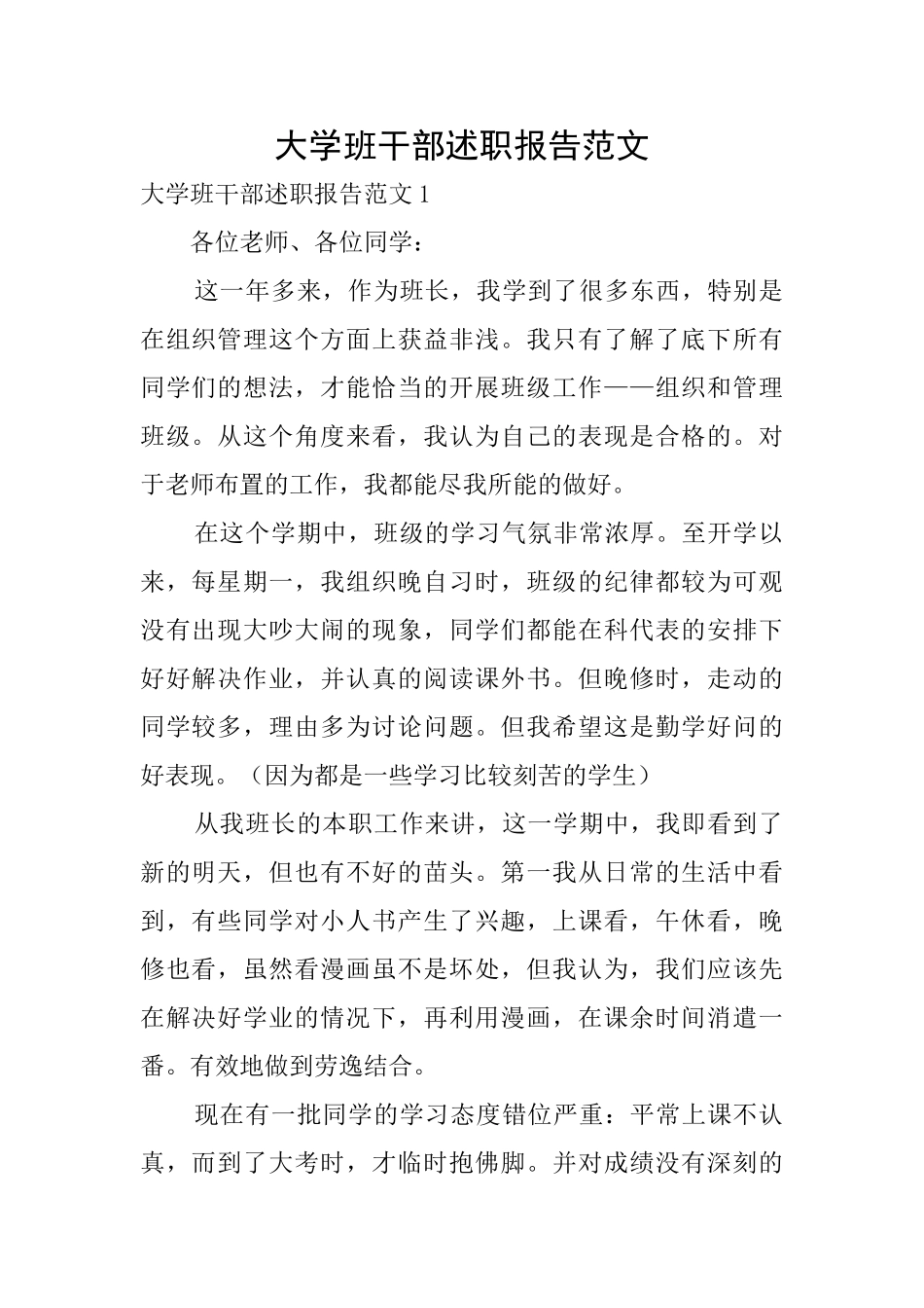 大学班干部述职报告范文_第1页