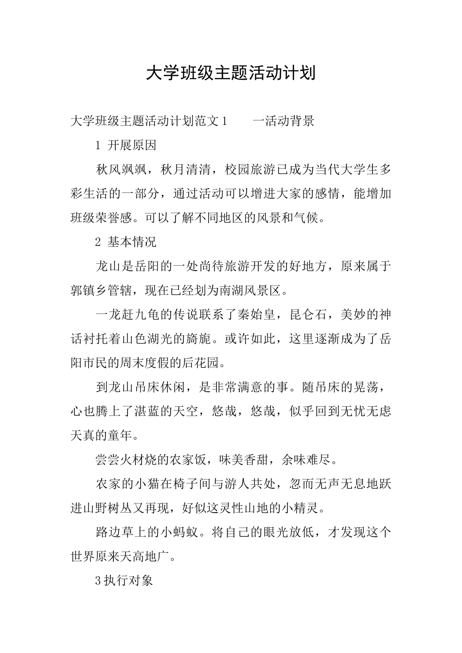 大学班级主题活动计划_第1页