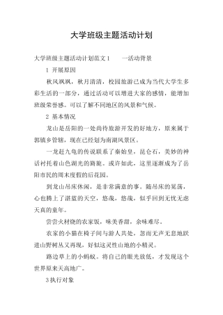 大学班级主题活动计划