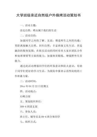 大学班级亲近自然级户外烧烤活动策划书