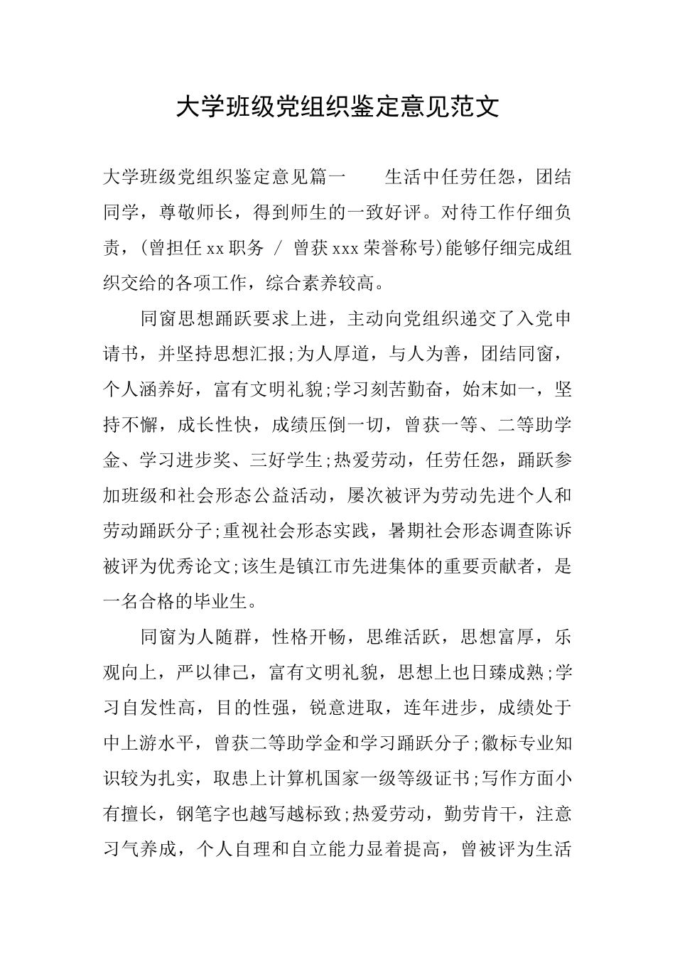 大学班级党组织鉴定意见范文_第1页