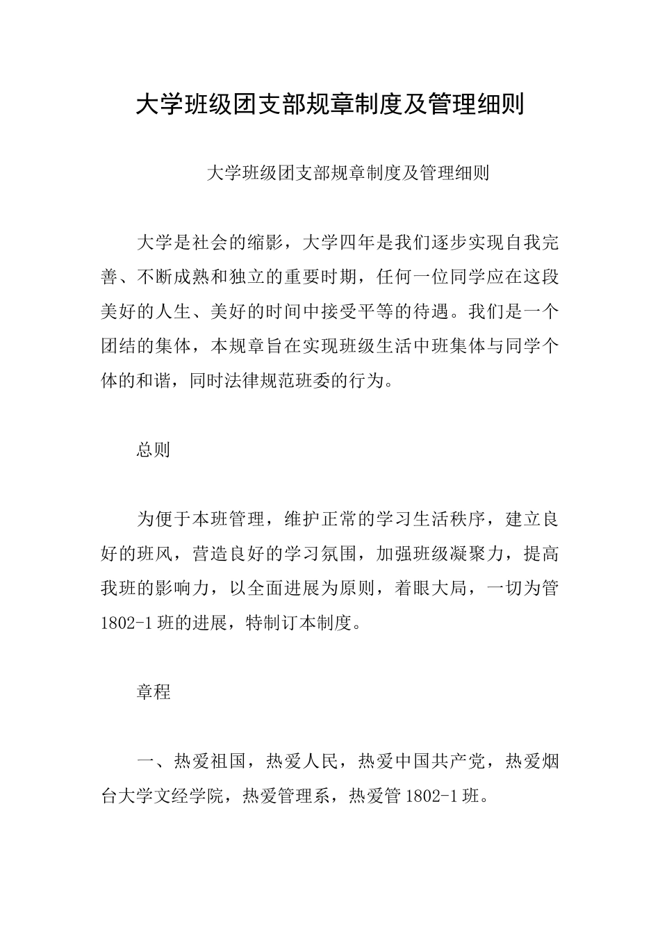 大学班级团支部规章制度及管理细则_第1页