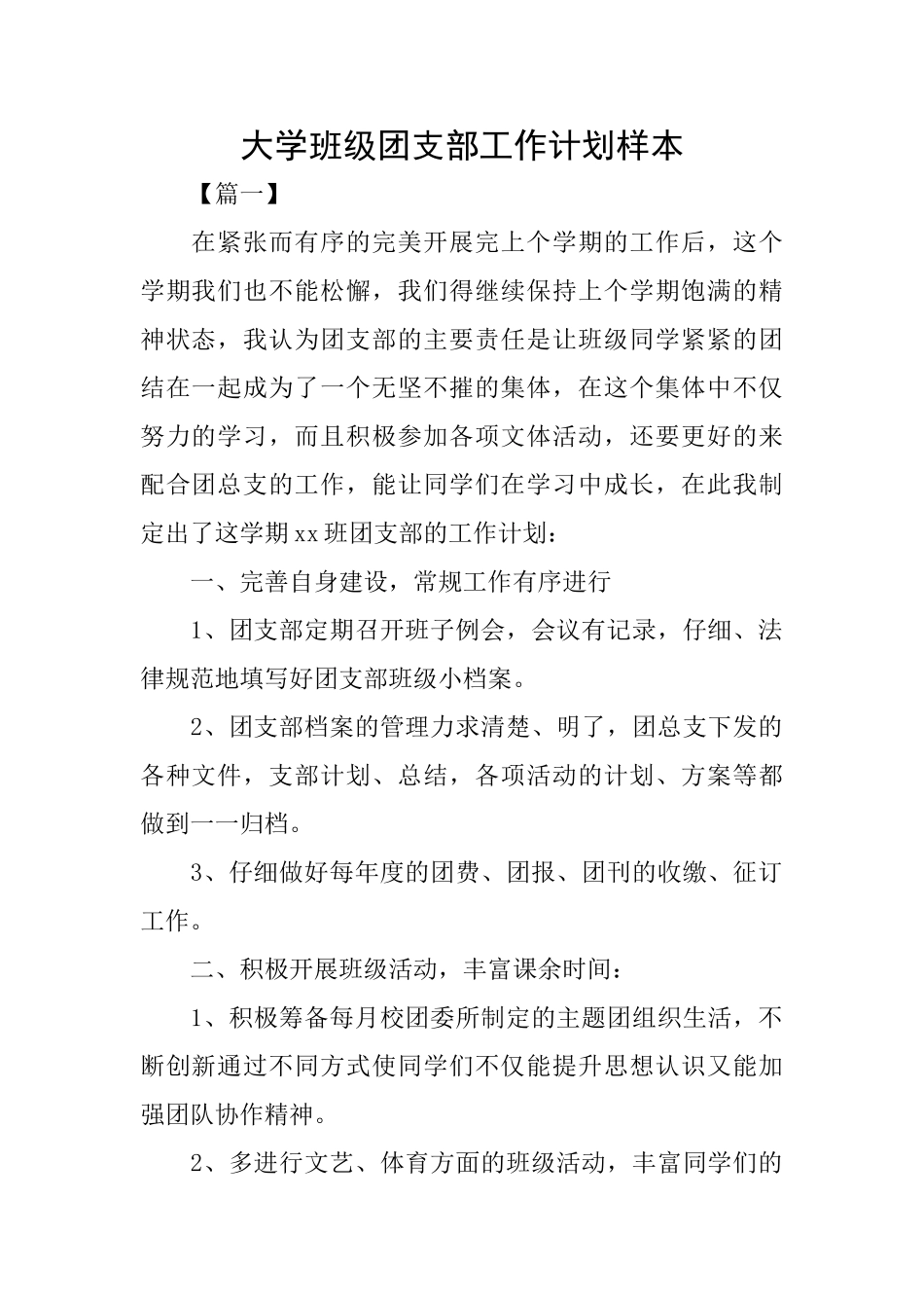 大学班级团支部工作计划样本_第1页