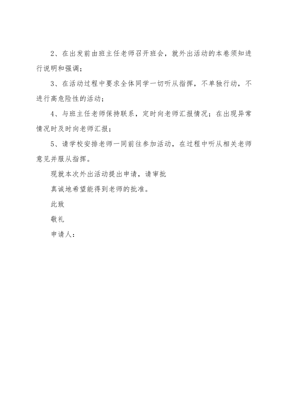 大学班级外出活动申请书_第3页