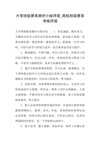 大学班级德育测评小组评语高校班级德育考核评语