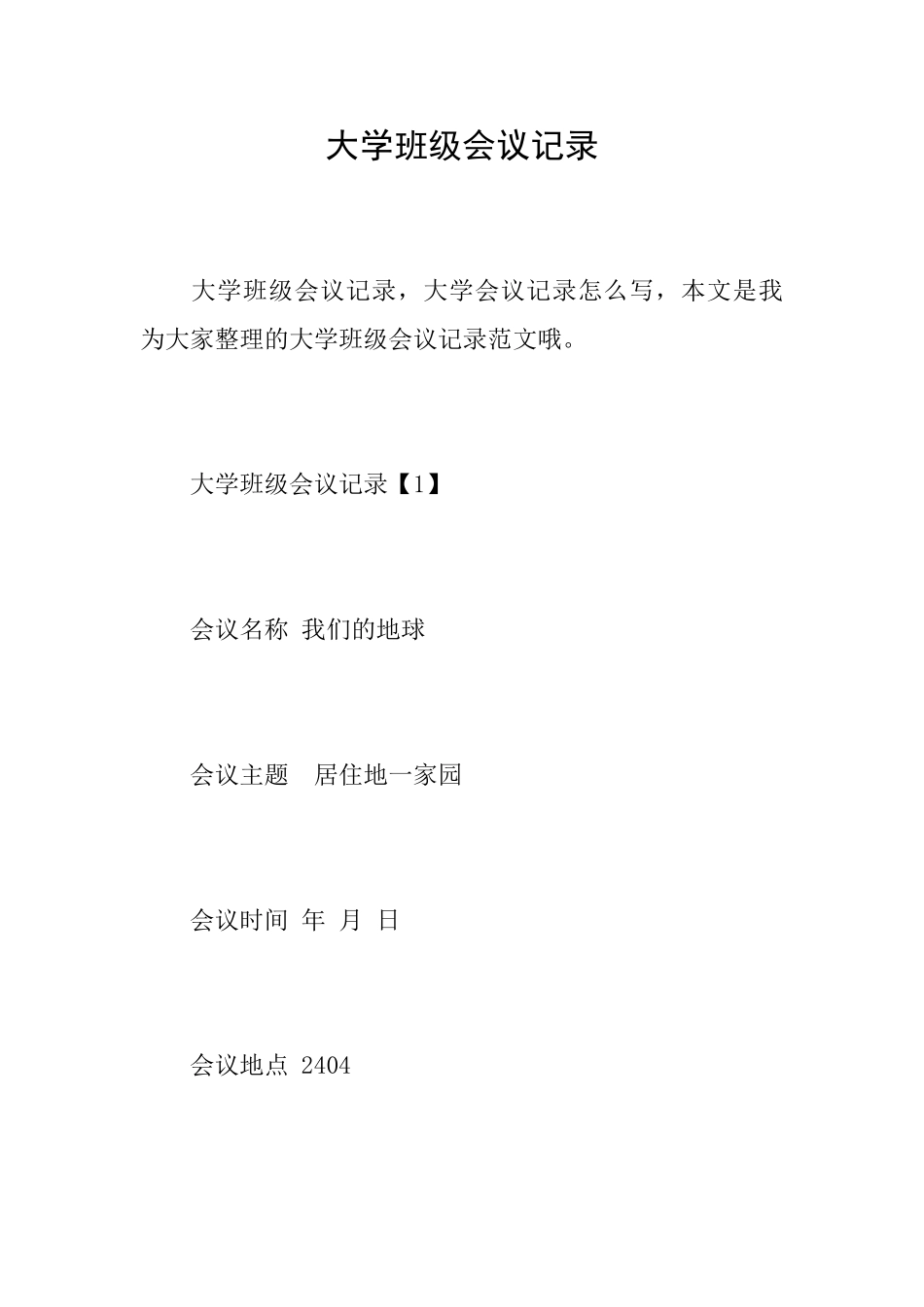 大学班级会议记录_第1页