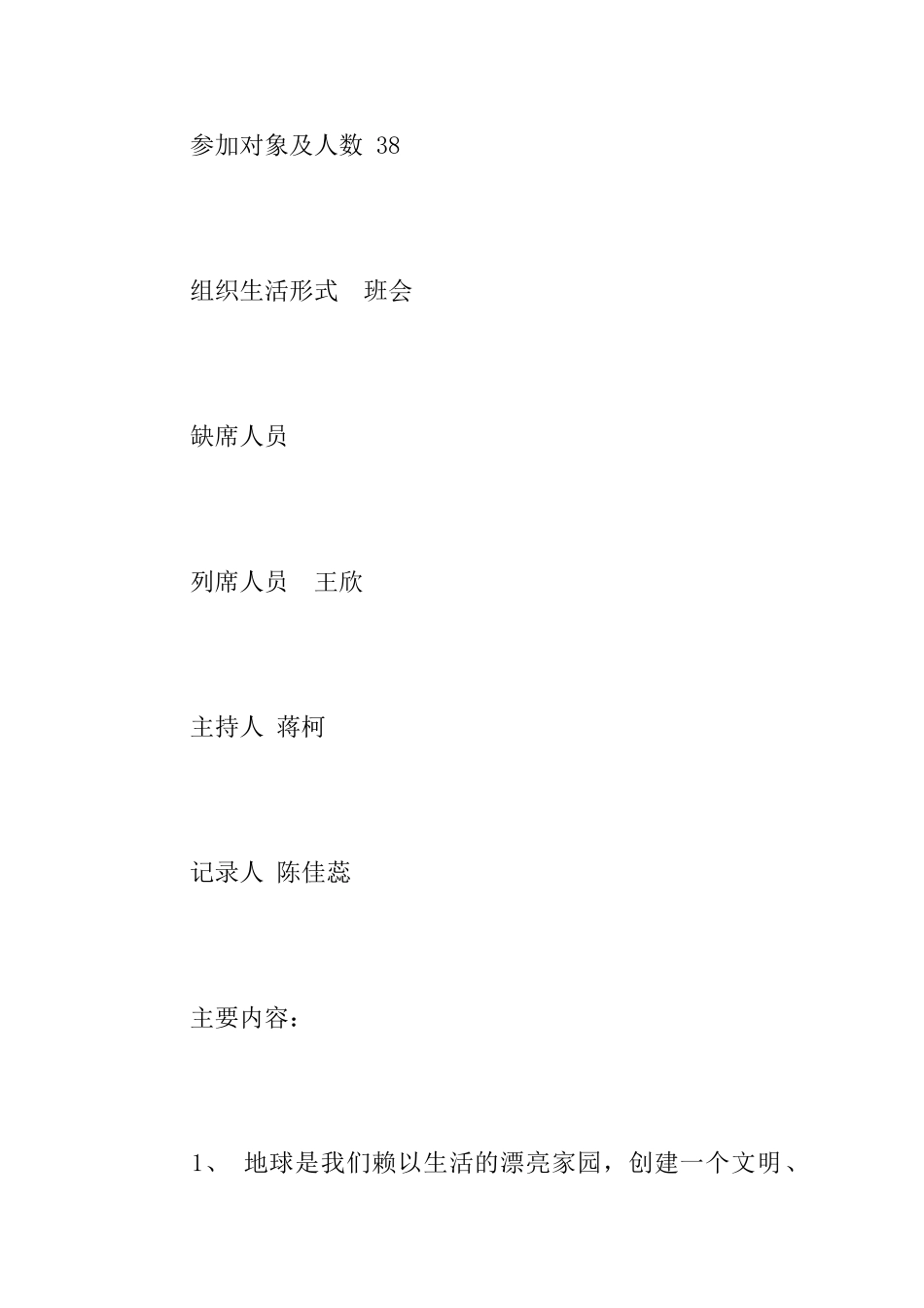 大学班级会议记录_第2页