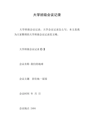 大学班级会议记录