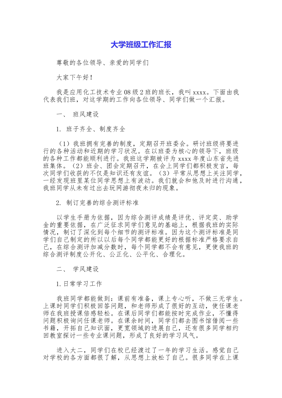 大学班级工作汇报_第1页