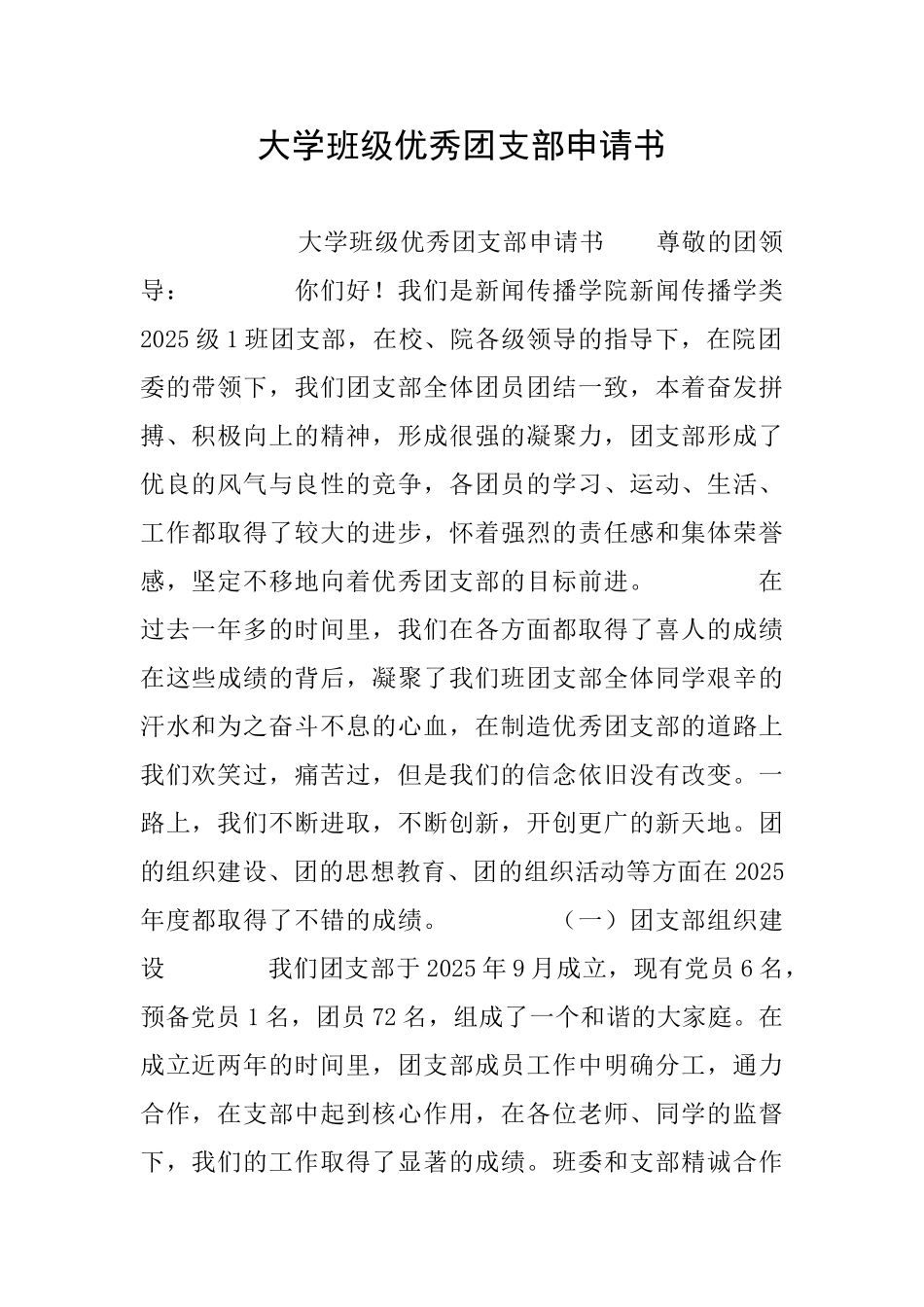 大学班级优秀团支部申请书_第1页