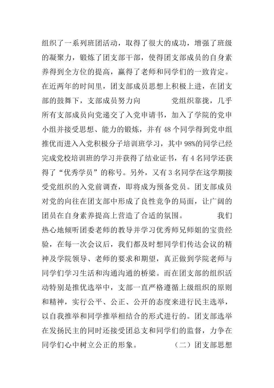 大学班级优秀团支部申请书_第2页