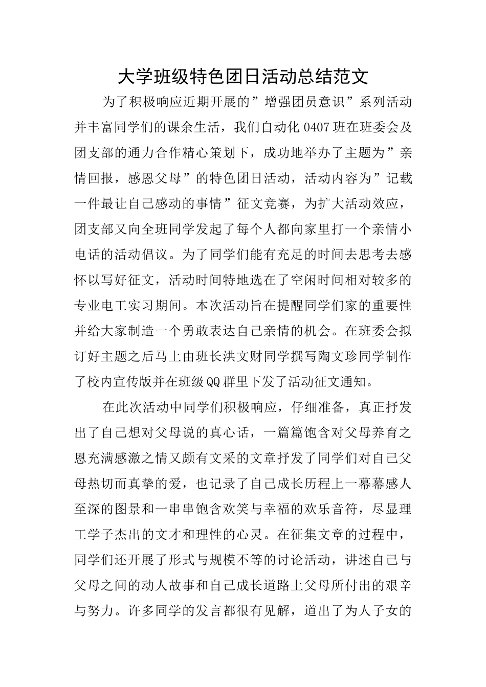 大学班级特色团日活动总结范文_第1页