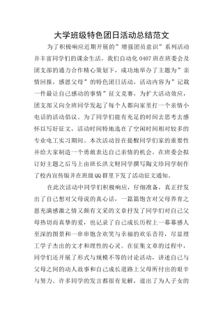 大学班级特色团日活动总结范文