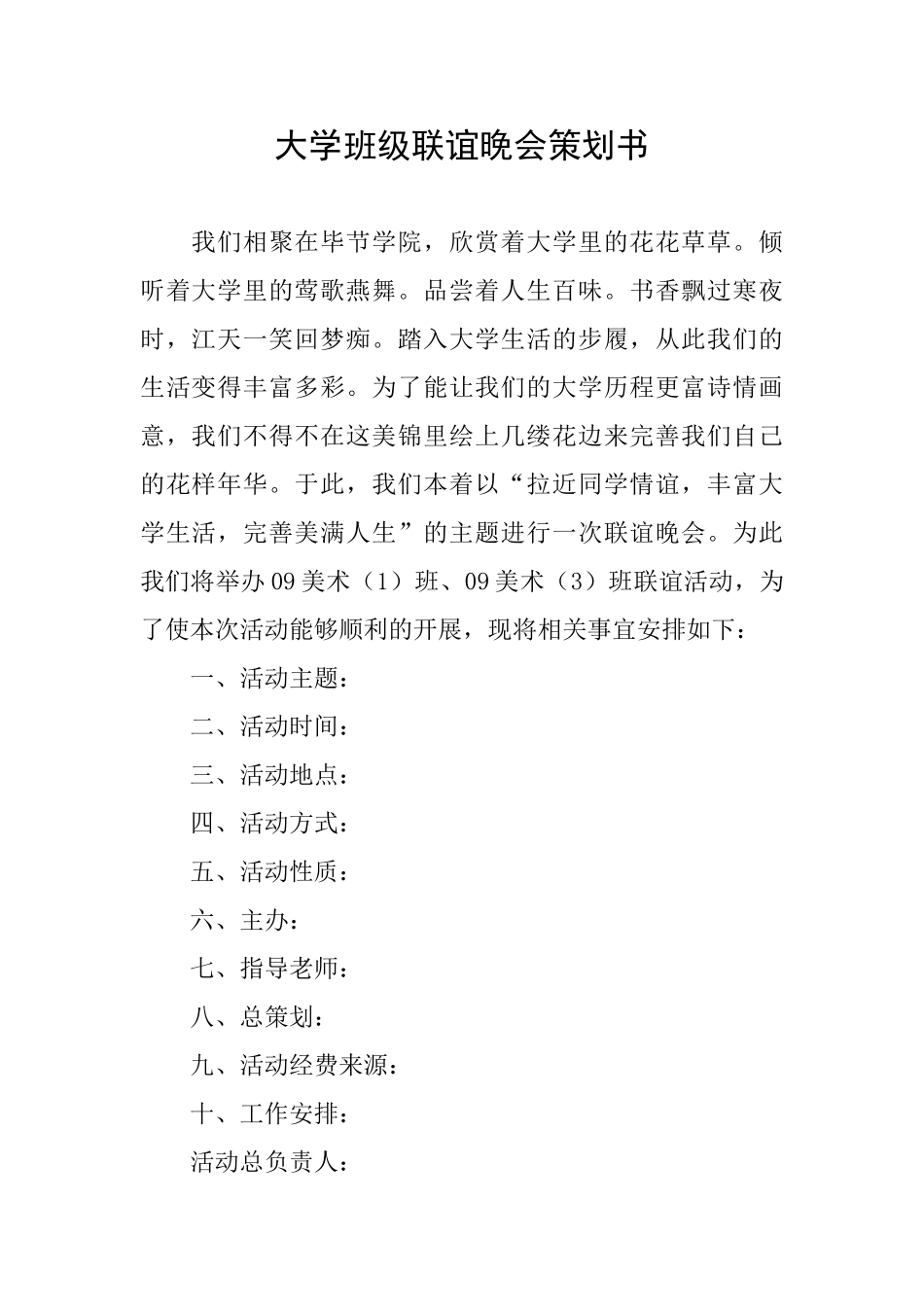 大学班级联谊晚会策划书_第1页