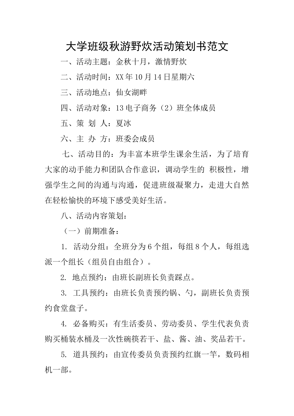 大学班级秋游野炊活动策划书范文_第1页