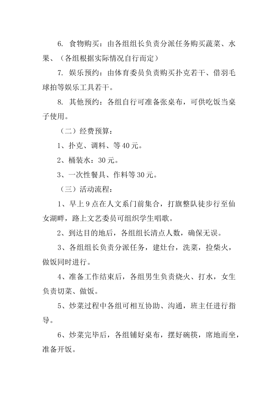 大学班级秋游野炊活动策划书范文_第2页