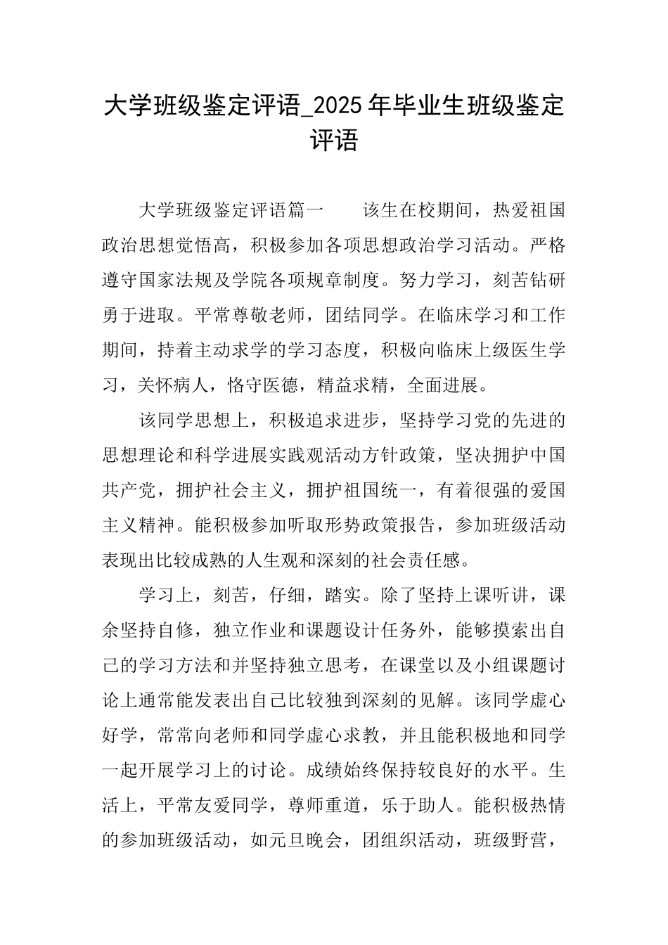 大学班级鉴定评语2025年毕业生班级鉴定评语_第1页