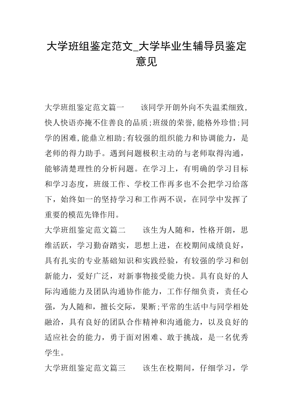 大学班组鉴定范文大学毕业生辅导员鉴定意见_第1页