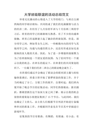 大学班级联谊的活动总结范文