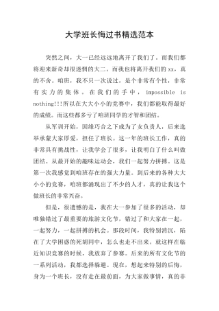 大学班长悔过书精选范本