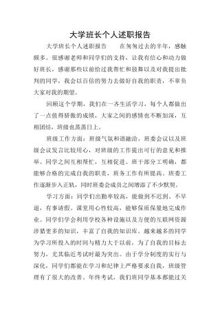 大学班长个人述职报告