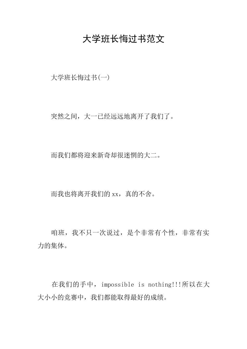 大学班长悔过书范文_第1页