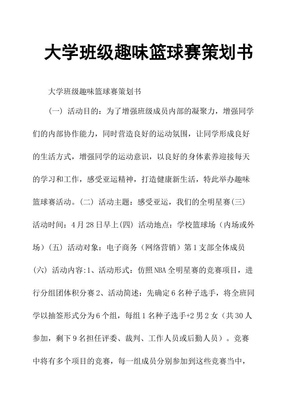 大学班级趣味篮球赛策划书_第1页