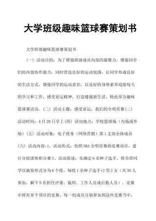 大学班级趣味篮球赛策划书