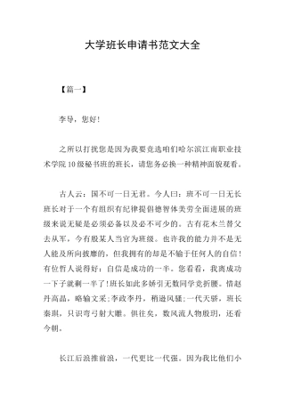 大学班长申请书范文大全
