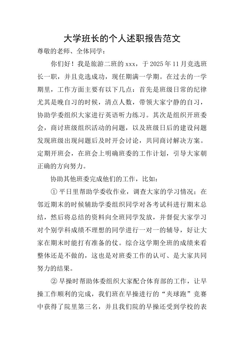 大学班长的个人述职报告范文_第1页