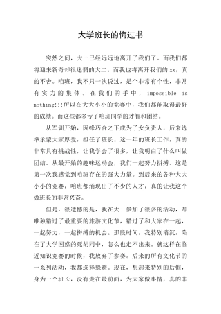 大学班长的悔过书